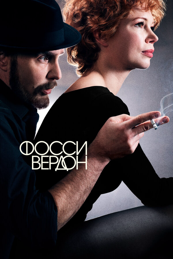 Фосси/Вердон - постер сериала